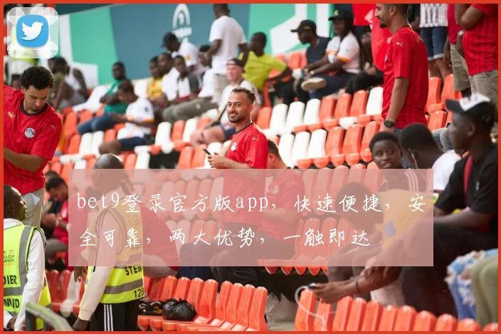 bet9登录官方版app，快速便捷，安全可靠，两大优势，一触即达