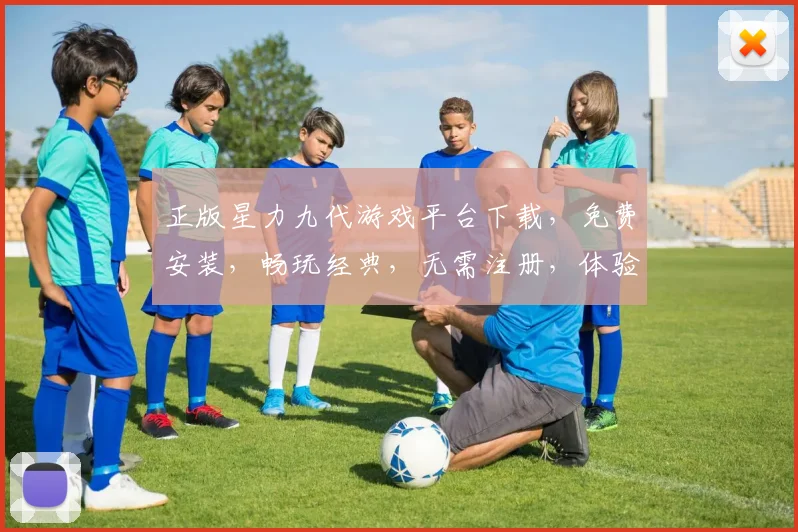 正版星力九代游戏平台下载，免费安装，畅玩经典，无需注册，体验极致乐趣