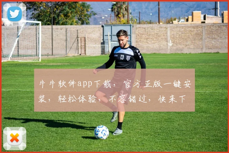 牛牛软件app下载，官方正版一键安装，轻松体验，不容错过，快来下载