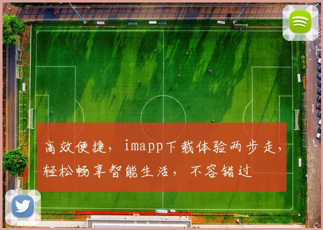 高效便捷，imapp下载体验两步走，轻松畅享智能生活，不容错过