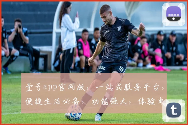 壹号app官网版，一站式服务平台，便捷生活必备，功能强大，体验卓越，下载即享