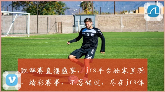 欧锦赛直播盛宴，jrs平台独家呈现，精彩赛事，不容错过，尽在jrs体育直播