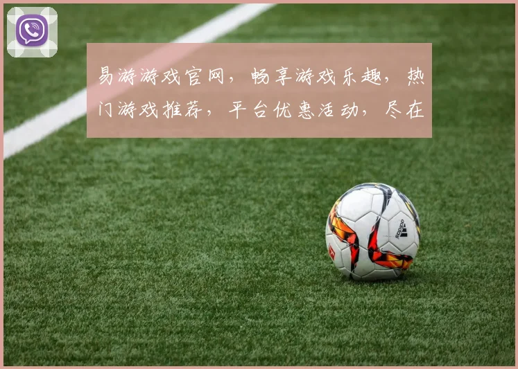 易游游戏官网，畅享游戏乐趣，热门游戏推荐，平台优惠活动，尽在易游游戏官网，不容错过