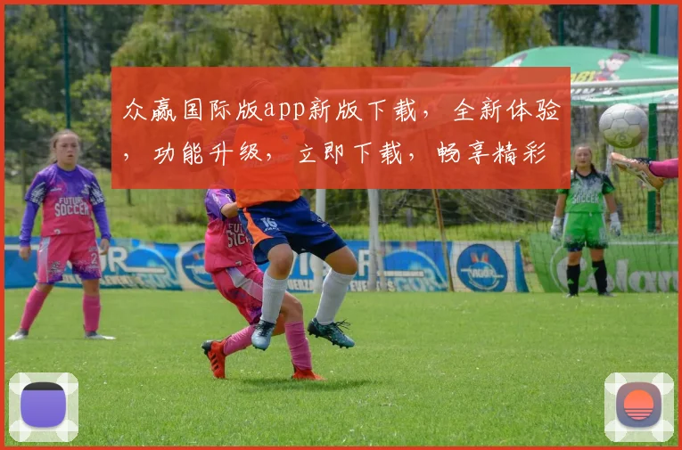 众赢国际版app新版下载，全新体验，功能升级，立即下载，畅享精彩，不容错过，三重福利，等你来拿