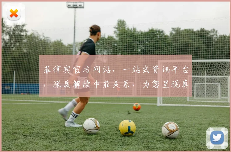 菲律宾官方网站，一站式资讯平台，深度解读中菲关系，为您呈现真实菲律宾