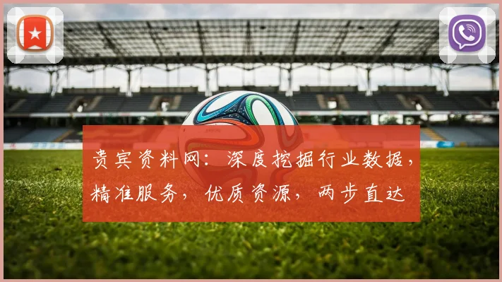 贵宾资料网：深度挖掘行业数据，精准服务，优质资源，两步直达